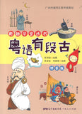 粤语有段古（增量版）  9787218132310 | Singapore Chinese Books | Maha Yu Yi Pte Ltd
