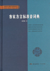 客家方言标准音词典  9787218133379 | Singapore Chinese Books | Maha Yu Yi Pte Ltd