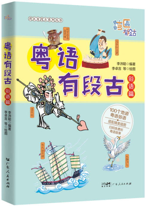 《粤语有段古·俗语篇》作者: 李沛聪 | Singapore Chinese Bookstore | Maha Yu Yi Pte Ltd