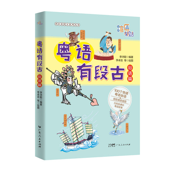 粤语有段古·俗语篇 9787218157573 | Singapore Chinese Bookstore | Maha Yu Yi Pte Ltd