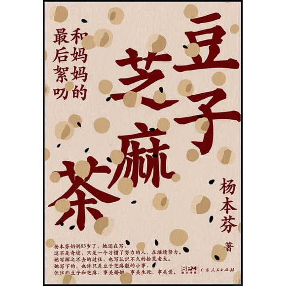 豆子芝麻茶  9787218169507 | Singapore Chinese Bookstore | Maha Yu Yi Pte Ltd
