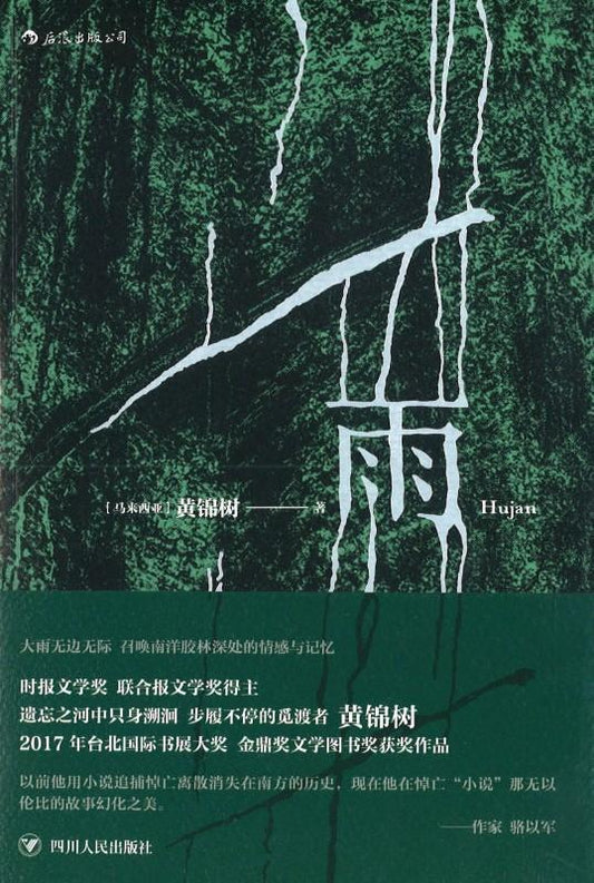 9787220105135 雨 Hujan | Singapore Chinese Books
