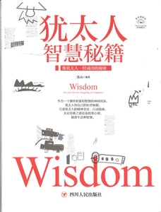 犹太人智慧秘籍  9787220108570 | Singapore Chinese Books | Maha Yu Yi Pte Ltd