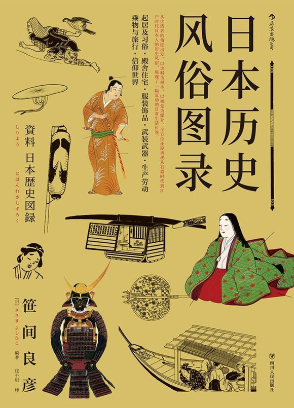 日本历史风俗图录