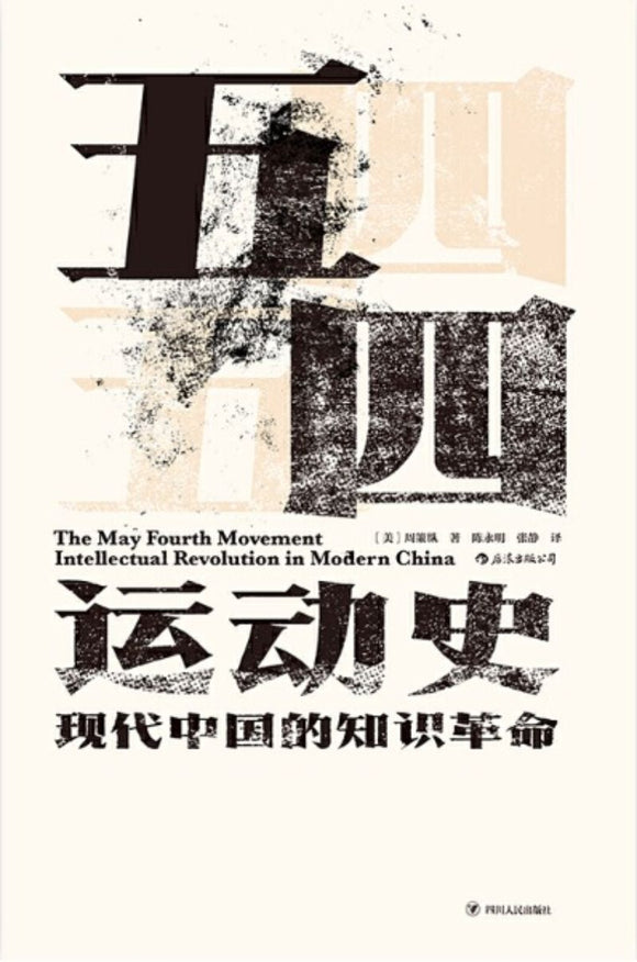 9787220113383 五四运动史：现代中国的知识革命 The May Fourth Movement: Intellectual Revolution in Modern China | Singapore Chinese Books