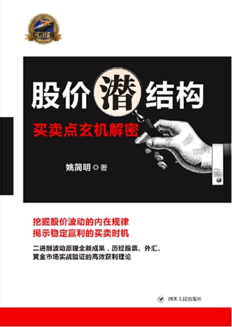 9787220113697 股价潜结构-买卖点玄机解密 | Singapore Chinese Books