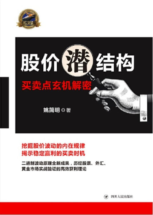 9787220113697 股价潜结构-买卖点玄机解密 | Singapore Chinese Books