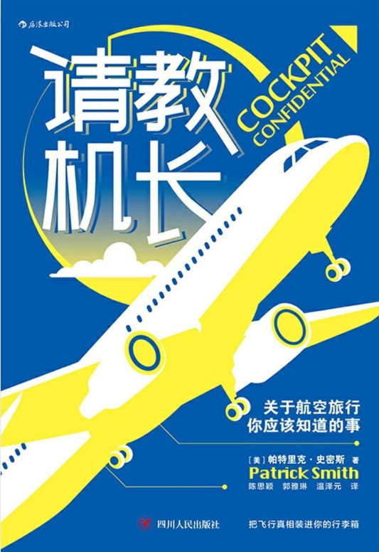 9787220115257 请教机长-关于航空旅行你应该知道的事 Cockpit Confidential: Everything You Need to Know About Air Travel | Singapore Chinese Books