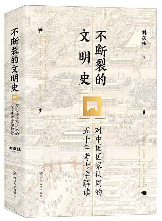 不断裂的文明史：对中国国家认同的五千年考古学解读 ~2020年度中国好书 9787220115516 | Singapore Chinese Books | Maha Yu Yi Pte Ltd