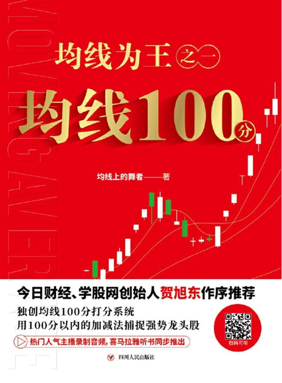 9787220115943 均线为王之一：均线100分 | Singapore Chinese Books
