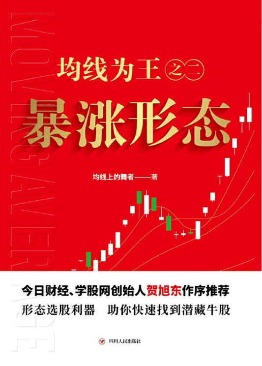 9787220116131 均线为王之二：暴涨形态 | Singapore Chinese Books