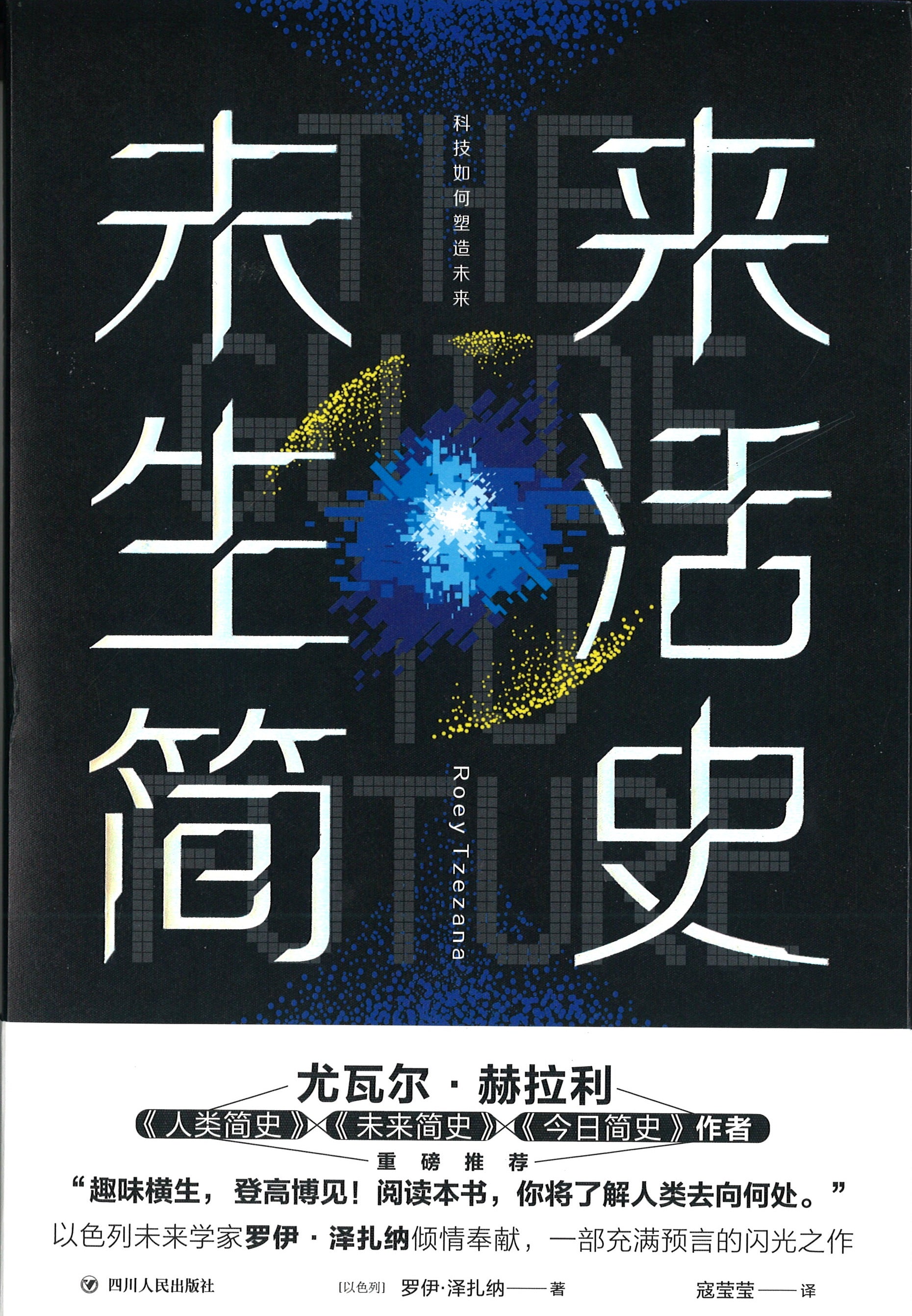 未来生活简史：科技如何塑造未来  9787220118623 | Singapore Chinese Books | Maha Yu Yi Pte Ltd