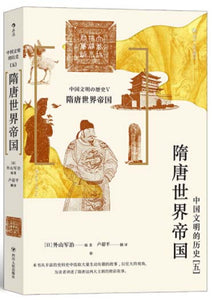 中国文明的历史.5：隋唐世界帝国  9787220119583 | Singapore Chinese Books | Maha Yu Yi Pte Ltd