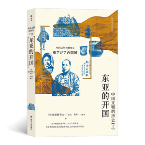 中国文明的历史.10：东亚的开国 9787220125522 | Singapore Chinese Bookstore | Maha Yu Yi Pte Ltd