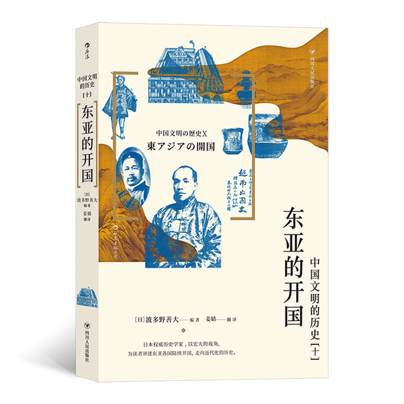 中国文明的历史.10：东亚的开国 9787220125522 | Singapore Chinese Bookstore | Maha Yu Yi Pte Ltd