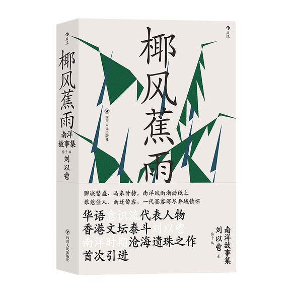椰风蕉雨：南洋故事集 9787220126338 | Singapore Chinese Bookstore | Maha Yu Yi Pte Ltd