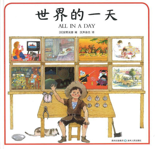 9787221105684 世界的一天 | Singapore Chinese Books