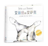 9787221115225 艾丽丝和艾萨克 Iris and Isaac | Singapore Chinese Books