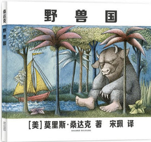 野兽国 (1964 Caldecott Medal Winner) Where the wild things are 9787221119308 | Singapore Chinese Books | Maha Yu Yi Pte Ltd