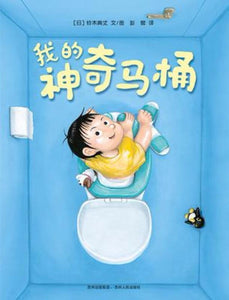 9787221125361 我的神奇马桶 | Singapore Chinese Books