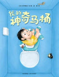 9787221125361 我的神奇马桶 | Singapore Chinese Books