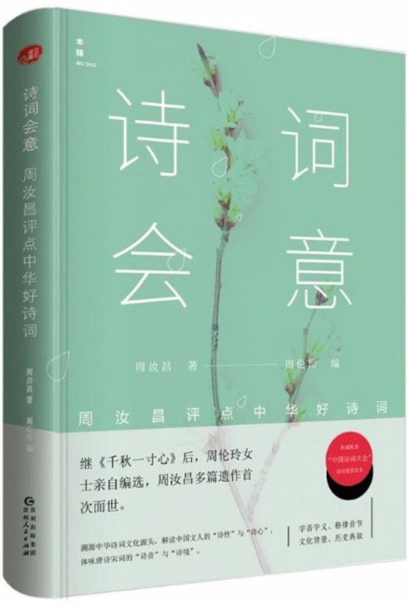 9787221140180 诗词会意-周汝昌评点中华好诗词 | Singapore Chinese Books