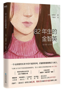9787221153159 82年生的金智英 | Singapore Chinese Books