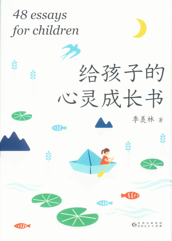 给孩子的心灵成长书  9787221153210 | Singapore Chinese Books | Maha Yu Yi Pte Ltd