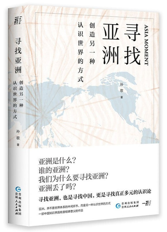 9787221154361 寻找亚洲：创造另一种认识世界的方式 | Singapore Chinese Books