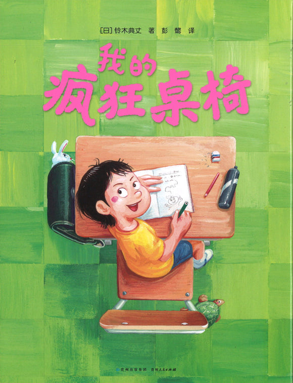 我的疯狂桌椅  9787221168269 | Singapore Chinese Books | Maha Yu Yi Pte Ltd