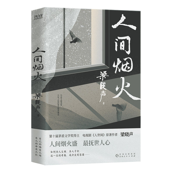 人间烟火（中篇小说） 9787221170156 | Singapore Chinese Bookstore | Maha Yu Yi Pte Ltd