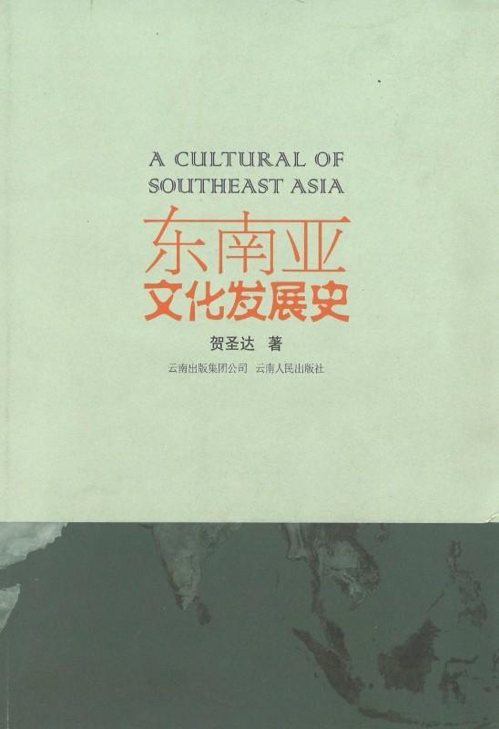 9787222070011 东南亚文化发展史 | Singapore Chinese Books