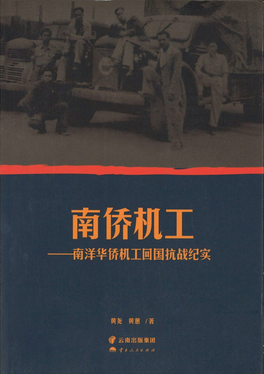 9787222135994 南侨机工：南洋华侨机工回国抗战纪实 | Singapore Chinese Books