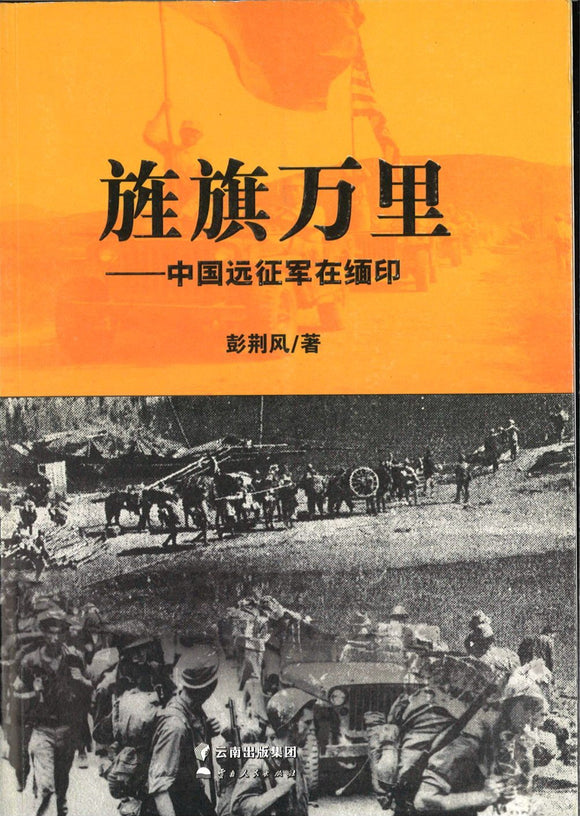 9787222147737 旌旗万里-中国远征军在缅印 | Singapore Chinese Books