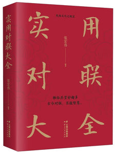 9787222183292 实用对联大全 | Singapore Chinese Books