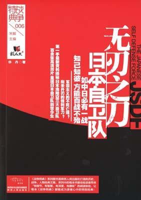 9787224117790 无刃之刀-日本自卫队 | Singapore Chinese Books