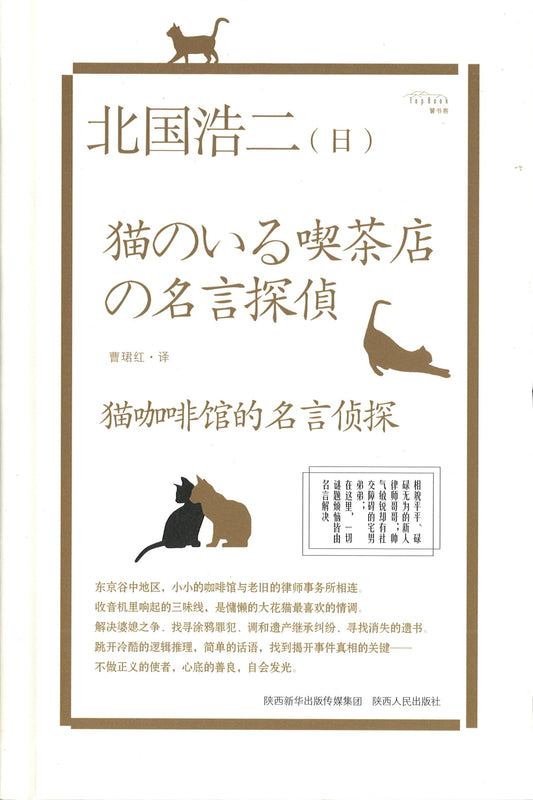 猫咖啡馆的名言侦探  9787224136005 | Singapore Chinese Books | Maha Yu Yi Pte Ltd