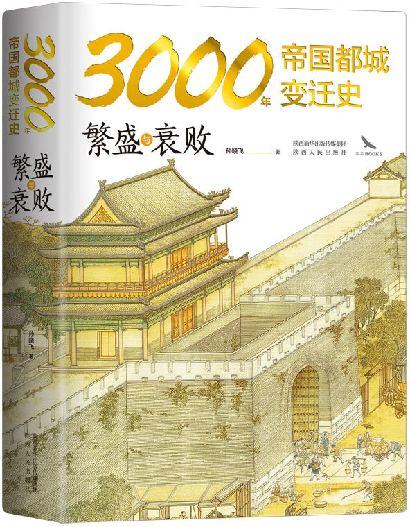 繁盛与衰败：3000年帝国都城变迁史  9787224138108 | Singapore Chinese Books | Maha Yu Yi Pte Ltd