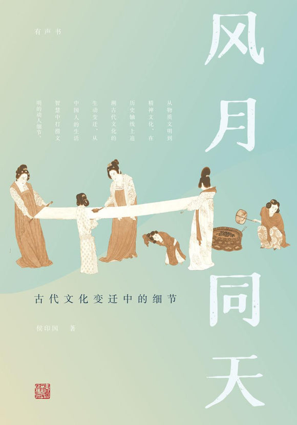风月同天：古代文化变迁中的细节  9787226057513 | Singapore Chinese Books | Maha Yu Yi Pte Ltd