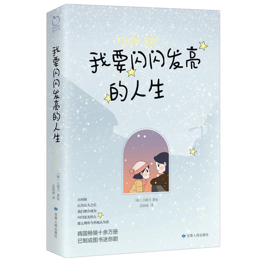 我要闪闪发亮的人生 9787226058503 | Singapore Chinese Bookstore | Maha Yu Yi Pte Ltd