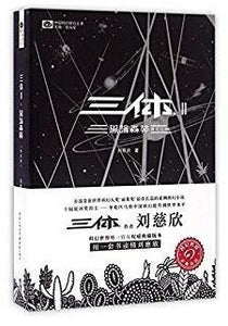 9787229100612 三体Ⅱ：黑暗森林(典藏版) | Singapore Chinese Books