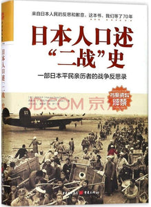 日本人口述"二战"史 一部日本平民亲历者的战争反思录
