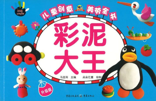 彩泥大王（升级版）