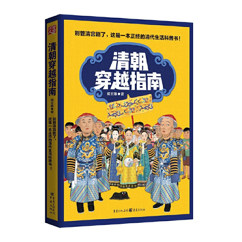 清朝穿越指南 9787229121075 | Singapore Chinese Bookstore | Maha Yu Yi Pte Ltd