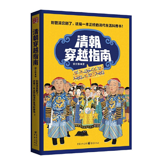 清朝穿越指南 9787229121075 | Singapore Chinese Bookstore | Maha Yu Yi Pte Ltd