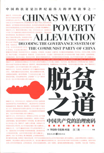 脱贫之道：中国共产党的治理密码 China's Way of Poverty Alleviation 9787229152864 | Singapore Chinese Books | Maha Yu Yi Pte Ltd