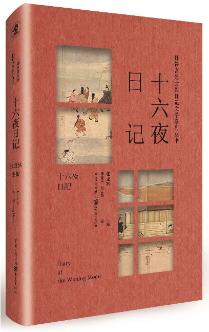 日韩宫廷女性日记文学系列丛书：十六夜日记  9787229153915 | Singapore Chinese Books | Maha Yu Yi Pte Ltd