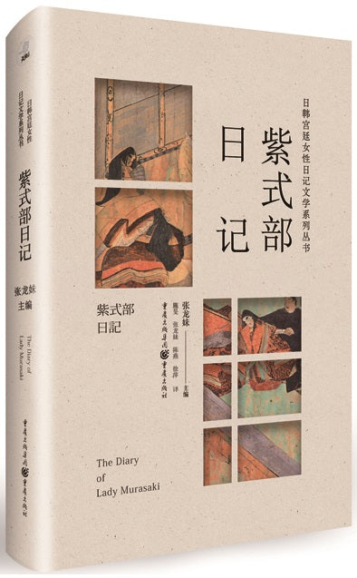 日韩宫廷女性日记文学系列丛书：紫式部日记  9787229157319 | Singapore Chinese Books | Maha Yu Yi Pte Ltd