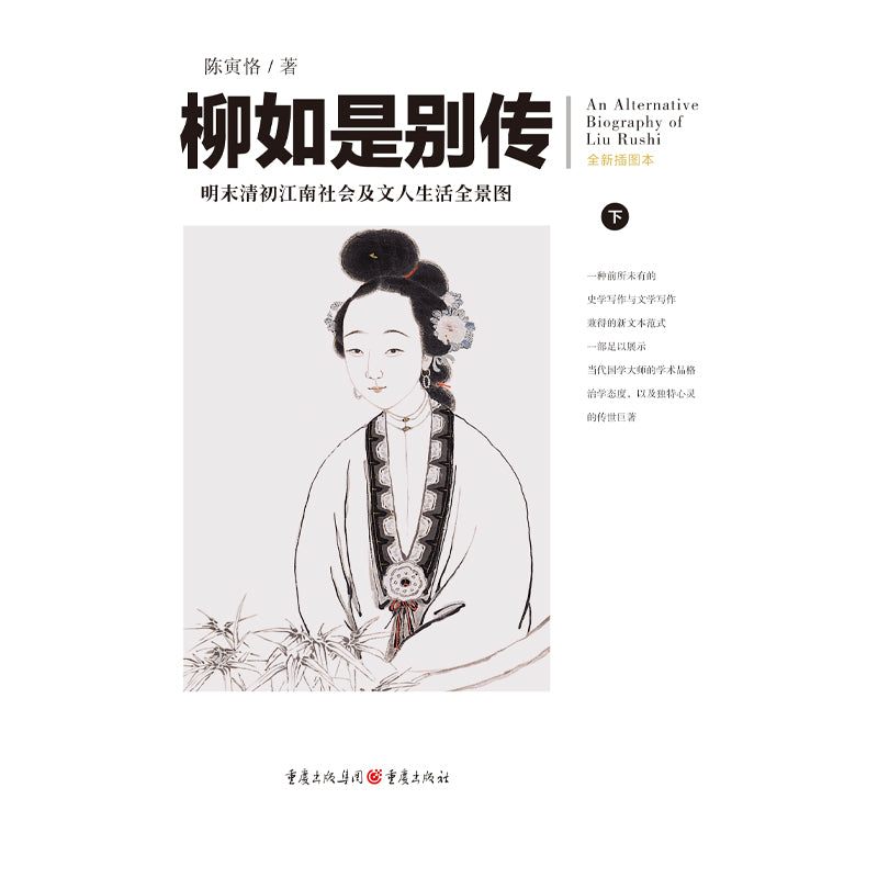 柳如是别传（上下） 9787229166618 | Singapore Chinese Bookstore | Maha Yu Yi Pte Ltd