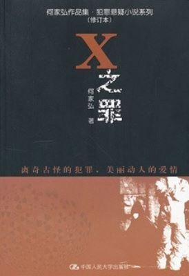9787300160610 X之罪-(修订本) | Singapore Chinese Books
